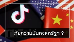 TikTok ภัยความมั่นคงสหรัฐฯ ?