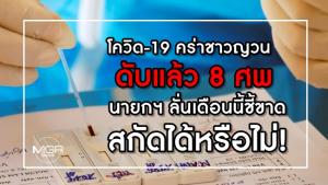 โควิด-19 คร่าญวนดับแล้ว 8 ศพ นายกฯ เวียดนาม ลั่นเดือนนี้ชี้ขาดสกัดได้หรือไม่!