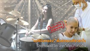 [คลิป] “แม่ชีมือกลอง” พึ่งธรรมะเยียวยาใจ รักษาแผลชีวิต จากวิถีคนกลางคืน