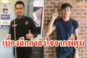 เบื้องลึกกำลังใจจาก "พี่ตูน" ส่งถึง "หมู ปากน้ำ"