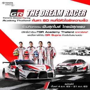 เส้นทางสู่นักแข่งรถมืออาชีพเปิดแล้ว !!! Toyota Gazoo Racing จัดกิจกรรม “เฟ้นหานักแข่งหน้าใหม่! THE DREAM RACER 2020”