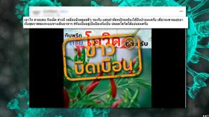 ข่าวบิดเบือน! สารแคปไซซินในพริก เพิ่มภูมิคุ้มกันต้านโควิด-19