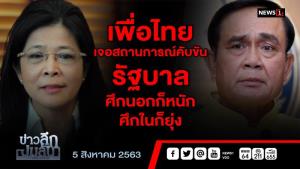 ข่าวลึกปมลับ : เพื่อไทย เจอสถานการณ์คับขัน รัฐบาลศึกนอกก็หนัก ศึกในก็ยุ่ง