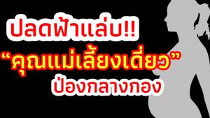 ปลดฟ้าแล่บ “คุณแม่เลี้ยงเดี่ยว” ป่องกลางกอง! เพื่อนสนิทเมาท์ “ใครเป็นพ่อเด็ก”