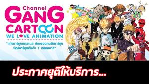 สู้แอพฯ เถื่อนไม่ได้? ช่อง "แก๊งการ์ตูน" ประกาศเลิกให้บริการ