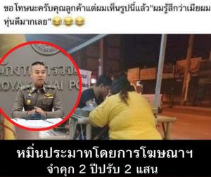 รองโฆษก ตร.แจงกรณีเจ้าของร้านอาหาร บูลลี่รูปร่างลูกค้า ชี้ เข้าข่ายความผิดฐานหมิ่นประมาท