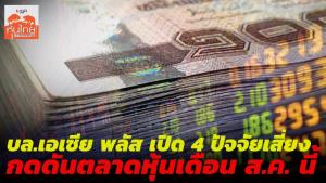 บล.เอเซีย พลัส เปิด 4 ปัจจัยเสี่ยง กดดันตลาดหุ้นเดือน ส.ค.นี้
