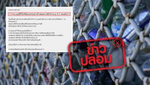 ข่าวปลอม! กรมโรงงานอุตสาหกรรม เห็นชอบโควตานำเข้าเศษพลาสติก 6.5 แสนตัน