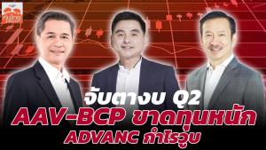 จับตางบ Q2 บจ.ใหญ่สัปดาห์นี้ AAV-BCP ขาดทุนหนัก ADVANC กำไรวูบ