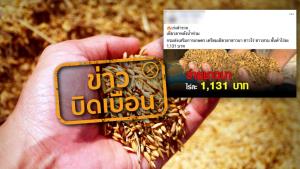 ข่าวบิดเบือน! กรมส่งเสริมการเกษตร เยียวยาเกษตรกรผู้ประสบภัยพิบัติ ขั้นต่ำไร่ละ 1,131 บาท
