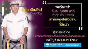 “ต๊อด คนพิการสู้ชีวิต” จังหวัดเชียงใหม่ ตัวอย่างผู้ไม่ย่อท้อ     ชวนบริจาคเงินซื้อ “วีลแชร์” ให้คนพิการ