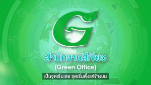 ทช.ชวนหน่วยงานรัฐ-เอกชน ร่วมโครงการ Green Office เชื่อช่วยลดการเกิดปัญหาขยะทะเล
