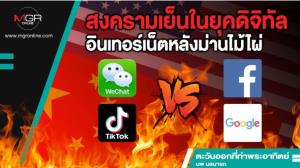 สงครามเย็นในยุคดิจิทัล อินเทอร์เน็ตหลังม่านไม้ไผ่