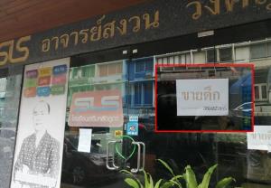ปิดตำนาน! โรงเรียนเสริมหลักสูตร “อ.สงวน วงศ์สุชาต” สาขาเสาชิงช้า ติดป้ายประกาศขายตึก