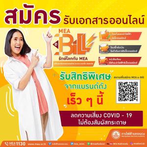 ลดการใช้กระดาษด้วยการสมัคร MEA e-Bill