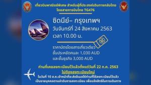 สถานทูตไทยในออสเตรเลียจัดเที่ยวบินพาณิชย์นำคนไทยกลับ 24 ส.ค.นี้ โดยสายการบินไทย