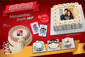 สุขสันต์วันแม่ บอกรักแม่ด้วยเค้ก เอส แอนด์ พี