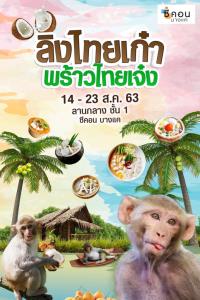 “ซีคอน บางแค” ชวนเที่ยวงาน “ ลิงไทยเก๋า พร้าวไทยเจ๋ง ”