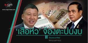 ‘เสือหิว’ จ้องตะปบงบ