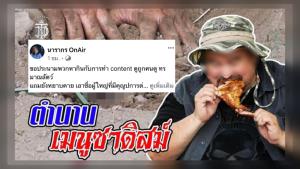 “ต๊ะ นารากร” ลั่นขอประณาม “หม่อมถนัดแดก” เปิบเมนูไก่หลุม ชี้กระทำต่ำช้า