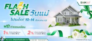 SAM ออกโปรฯ ซื้อบ้านวันแม่ฟรีค่าโอน 1-2% พร้อมราคาพิเศษ ถึง 14 สิงหาคม ศกนี้