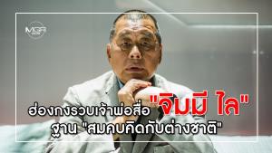 ฮ่องกงรวบเจ้าพ่อสื่อ "จิมมี ไล" ฐาน "สมคบคิดกับต่างชาติ"