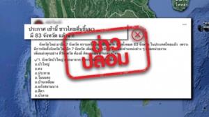 ข่าวปลอม! มีการจัดตั้งจังหวัดในประเทศไทย เพิ่มเป็น 83 จังหวัด