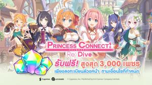 "Princess Connect! Re: Dive" เกมอนิเมะสุดคิ้วท์ เปิดลงทะเบียนล่วงหน้าแล้ว!