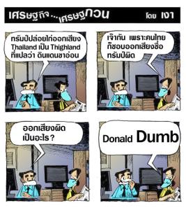 ไทยก็ออกเสียงชื่อทรัมป์ผิด