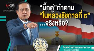 “บิ๊กตู่”ทำตาม“ในหลวงรัชกาลที่ ๙”...จริงหรือ?