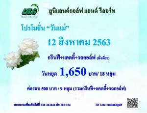 ยูนิแลนด์จัดโปรโมชัน ‘‘วันแม่’’