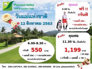 เพลสเซ่นวัลเล่ย์ฟรีให้กรีนฟีสำหรับคุณแม่เฉพาะ 12 ส.ค.