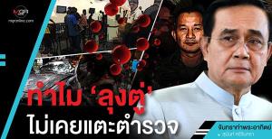 ทำไม‘ลุงตู่’ไม่เคยแตะตำรวจ