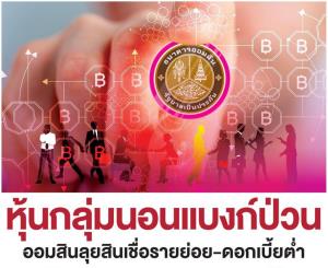 หุ้นกลุ่มนอนแบงก์ป่วน ออมสินลุยสินเชื่อรายย่อย-ดอกเบี้ยต่ำ