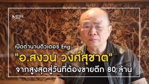 เปิดตำนานติวเตอร์ Eng "อ.สงวน วงศ์สุชาต" จากสูงสุดสู่วันที่ต้องขายตึก 80 ล้าน