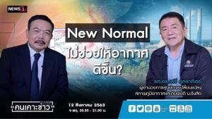 “ดร.เสรี ศุภราทิตย์” เผยโควิด-19 ทำสิ่งแวดล้อมดีขึ้นชั่วคราว หลังคลายล็อกดาวน์ก๊าซเรือนกระจกพุ่งเท่าเดิม