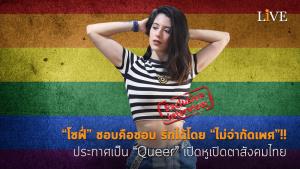 [คลิป] “โซฟี่” ชอบคือชอบ รักได้โดย “ไม่จำกัดเพศ”!! ประกาศเป็น “Queer” เปิดหูเปิดตาสังคมไทย