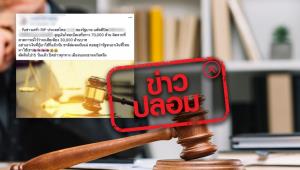 ข่าวปลอม! ไทยแพ้คดีเหมืองทอง ต้องจ่ายเงิน 70,000 ล้านบาท