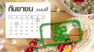 ข่าวจริง! ครม. เคาะวันที่ 4 และ 7 ก.ย. 63 เป็นวันหยุดชดเชยวันสงกรานต์