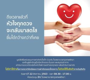 ข่าวดีชาวตะวันออก!! มูลนิธิเพื่อสนับสนุนการผ่าตัดหัวใจเด็ก ร่วม รพ.กรุงเทพพัทยา จัดโครงการผ่าตัดฟรี