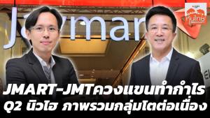JMART-JMT ควงแขนทำกำไร Q2 นิวไฮ ภาพรวมกลุ่มโตต่อเนื่อง