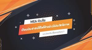 MEA เตือน ปชช.ใช้ไฟฟ้าอย่างมีประสิทธิภาพและปลอดภัย เพื่อลดอุบัติเหตุ