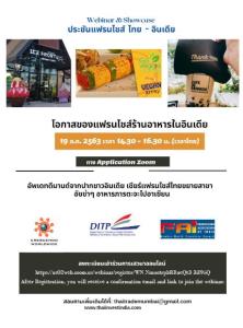 DITP ชวนร่วมสัมมนาออนไลน์ “ประชันแฟรนไชส์ ไทย-อินเดีย” หัวข้อ “โอกาสของแฟรนไชส์ร้านอาหารในอินเดีย” 19 ส.ค. นี้