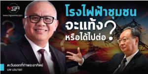 โรงไฟฟ้าชุมชน  จะแท้งหรือได้ไปต่อ?