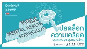 ห้ามพลาด!! เสวนา “MQDC Mental Health Forum2020” แนะวิธีดูแลสุขภาพจิตทุกวัย รับวิถีใหม่ สุขใจอย่างยั่งยืน