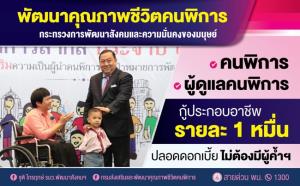 คนพิการ-ผู้ดูแล กู้ประกอบอาชีพ 1 หมื่น หมดเขต 30 ก.ย. ฟรีดอกเบี้ย ไม่ต้องมีผู้ค้ำฯ ปลอดชำระหนี้ปีแรก
