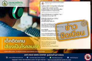 ข่าวบิดเบือน! เด็กติดเกม เสี่ยงเป็นโรคลมชัก