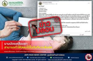 ข่าวปลอม! นามบัตรเคลือบยา สามารถทำให้สลบได้ในทันทีหากสัมผัส