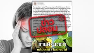 ข่าวปลอม! ดื่มกาแฟดำผสมมะนาว เเก้ปวดไมเกรน