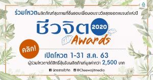 ชีวจิต Awards 2020